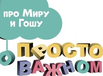 программа Мультиландия: Просто о важном Про Миру и Гошу Мне так не нравится!