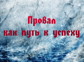 программа Психология 21: Провал как путь к успеху 1 серия