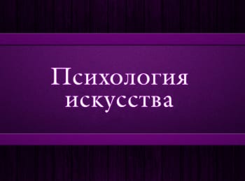 программа Психология 21: Психология искусства 2 серия