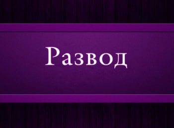 Развод-1-серия