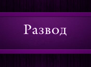 программа Психология 21: Развод 11 серия