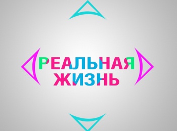 программа ТБН: Реальная жизнь