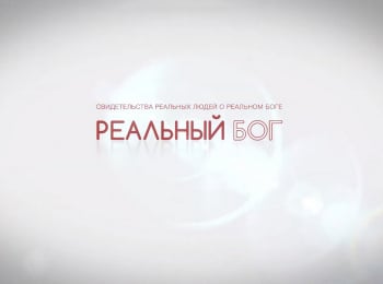 Реальный-Бог-Елена-Жиганкова