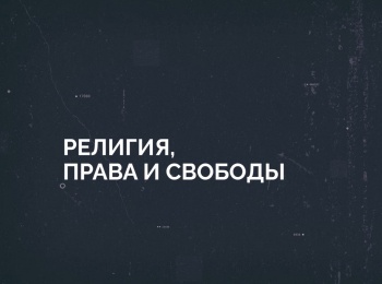 программа Надежда: Религия, права и свободы Как церковь может помогать людям?