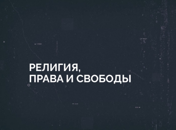 программа Надежда: Религия, права и свободы Свобода вероисповедания Часть 2