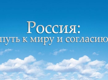 программа Радость моя: Россия: путь к миру и согласию Пылающие сердца