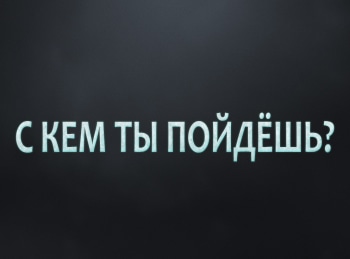 программа ТБН: С кем ты пойдешь?