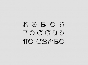 Самбо-Кубок-России-Трансляция-из-Краснодара-Прямая-трансляция