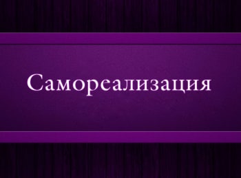 программа Психология 21: Самореализация 1 серия