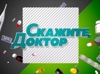 программа Доктор: Скажите, доктор! Генетические обусловленности заболеваний