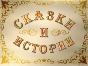 Сказки-и-истории-Сапожники-Модельер