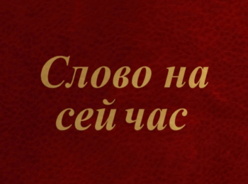 Слово-на-сей-час-Путешествуем-по-Евангелию-Предательства-в-жизни-Иисуса