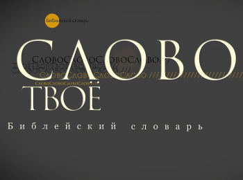 Слово-Твое-Библейский-словарь:-Мытарь