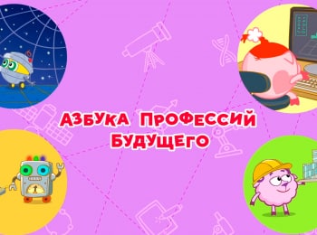 Смешарики-Азбука-профессий-будущего-Копыто-архитектора