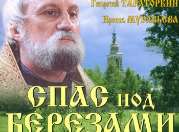 программа Наш кинороман: Спас под березами Человек в распашонке