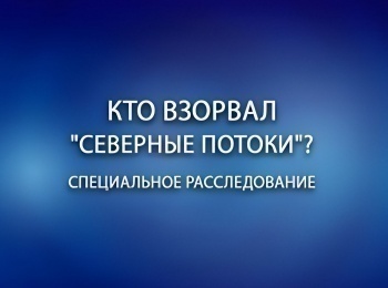 Специальное-расследование-Кто-взорвал-Северные-потоки?