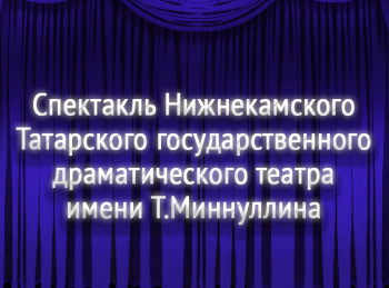 программа ТНВ: Спектакль Нижнекамского Татарского государственного драматического театра имени Туфана Миннуллина