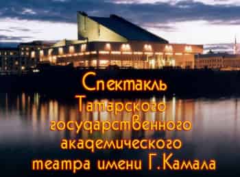 программа ТНВ: Спектакль Татарского государственного академического театра имени Г Камала