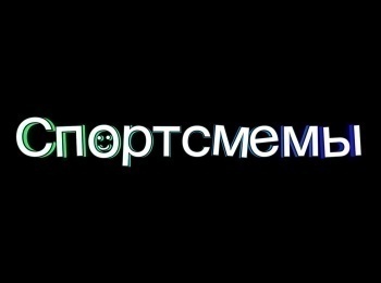 Спортсмемы-2х2