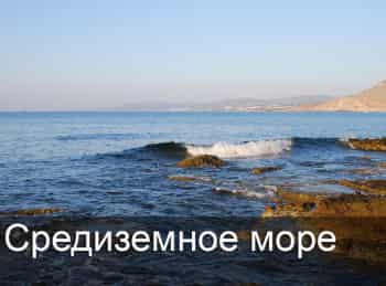 Средиземное море кадры