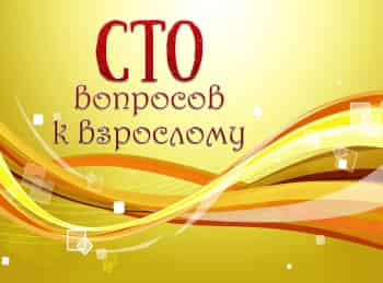 Сто-вопросов-к-взрослому-Владислав-Третьяк