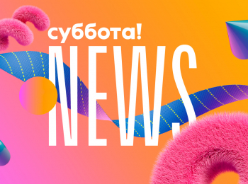 Суббота!-News-207-серия