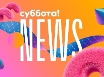 Суббота!-News-208-серия