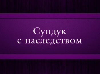 программа Психология 21: Сундук с наследством 2 серия