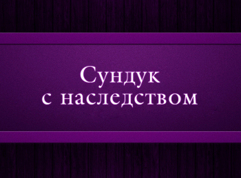 программа Психология 21: Сундук с наследством 4 серия