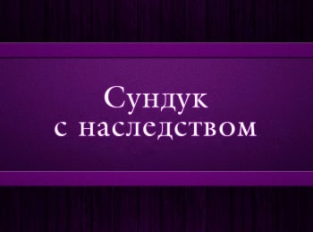 программа Психология 21: Сундук с наследством Эпизод 1 й