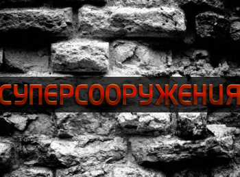 Суперсооружения-Белуга