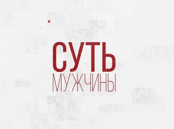 Суть-мужчины-Этикет