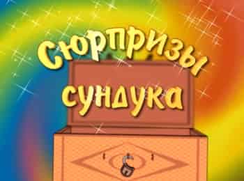 программа Три Ангела: Сюрпризы сундука Обещания