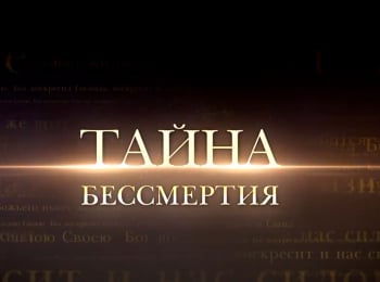 программа Три Ангела: Тайна бессмертия Бессмертие души: правда или миф? Часть 2