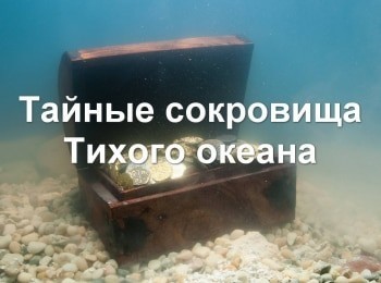 программа Точка отрыва: Тайные сокровища Тихого океана 8 серия