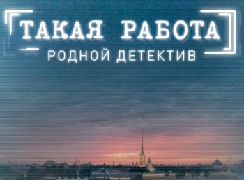 программа Продвижение: Такая работа Заповедник