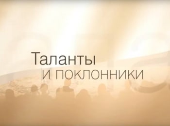 Таланты-и-поклонники-Александр-Ширвиндт