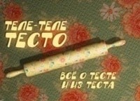 Теле-теле-тесто-Бакинские-мутаки