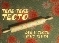 Теле-теле-тесто-Банановый-пирог