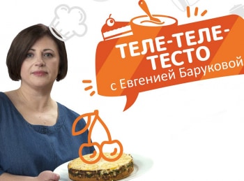 Теле-теле-тесто-Пирог-Черный-лес