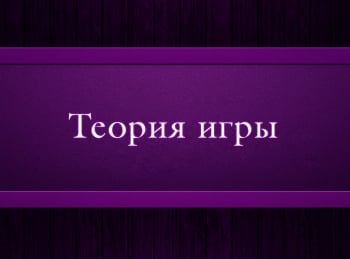 Теория-игры-3-серия