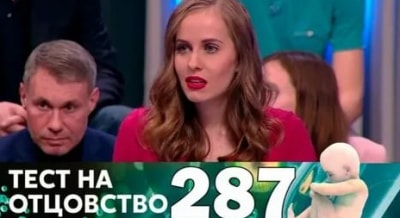 программа Домашний: Тест на отцовство 287 серия