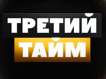 Третий-тайм-Егор-Тесленко