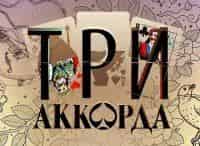 программа Первый канал: Три аккорда