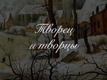 Творец-и-творцы-Кто-хочет-душу-свою-сберечь