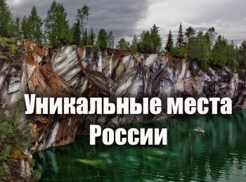 программа Мужской: Уникальные места России Сургут