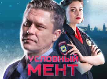 Условный-мент-Дороже-денег