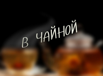 В-чайной-Бесполезная-профессия