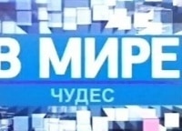 программа 8 канал: В мире чудес