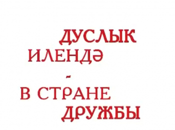 программа ТНВ: В стране дружбы